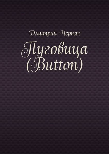 Обложка книги «Пуговица (Button)»