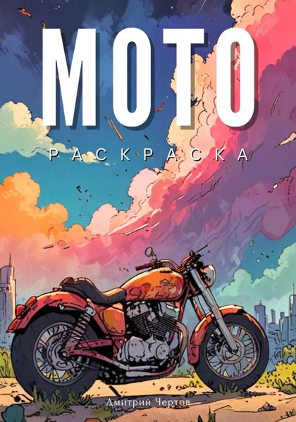 Обложка книги  «Мото – раскраска»