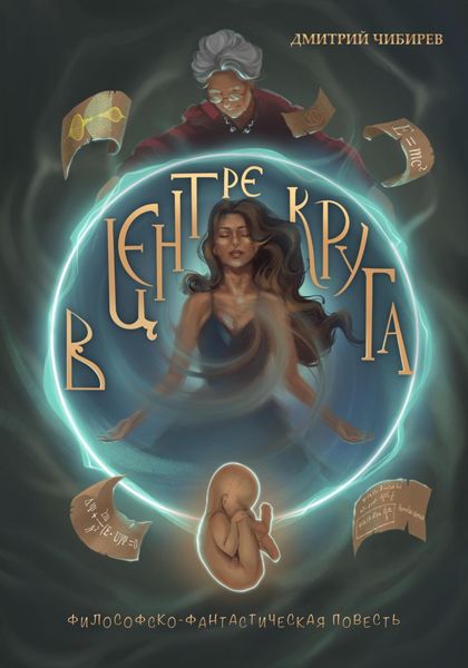 Обложка книги  «В Центре Круга»