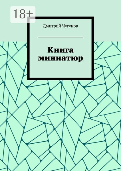 Обложка книги «Книга миниатюр»