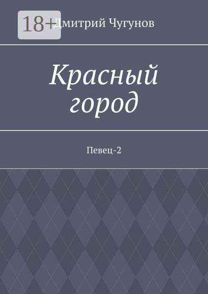 Обложка книги «Красный город. Певец-2»