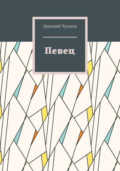 Обложка книги «Певец. Фэнтези»