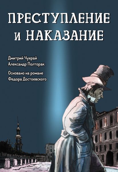Обложка книги  «Преступление и наказание. Графический роман»