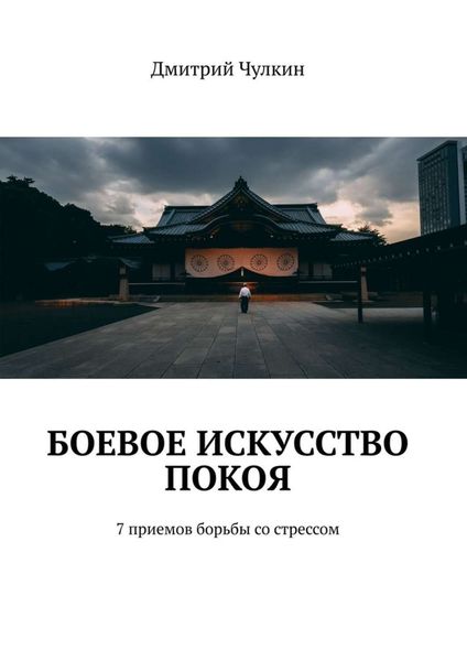 Обложка книги  «Боевое искусство покоя. 7 приемов борьбы со стрессом»
