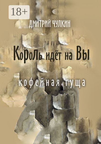 Обложка книги  «Король идёт на Вы. Кофейная гуща»