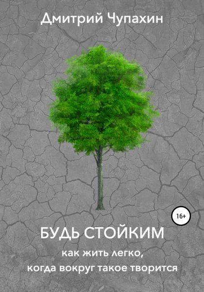 Обложка книги  «Будь стойким. Как жить легко, когда вокруг такое творится»