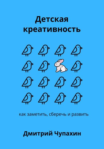 Обложка книги  «Детская креативность. Как заметить, сберечь и развить»