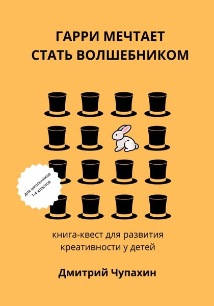 Обложка книги  «Гарри мечтает стать волшебником»