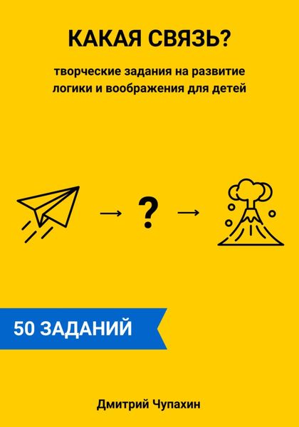 Обложка книги  «Какая связь? Творческие задания на развитие логики и воображения для детей»