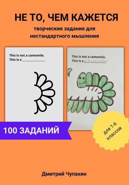 Обложка книги  «Не то, чем кажется. Творческие задания для нестандартного мышления»