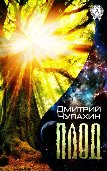 Обложка книги  «Плод»