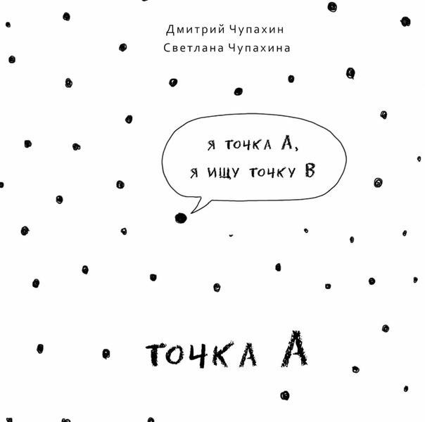 Обложка книги  «Точка А»