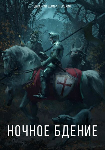 Обложка книги «Ночное бдение»