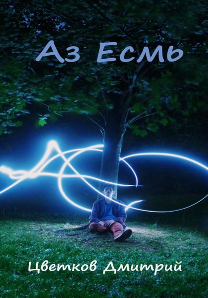 Обложка книги «Аз Есмь»