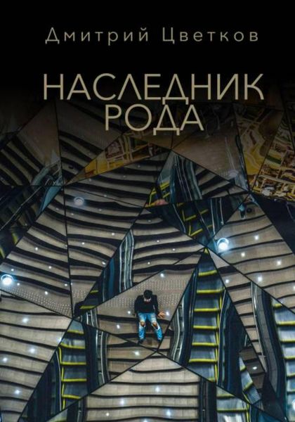Обложка книги «Наследник Рода»