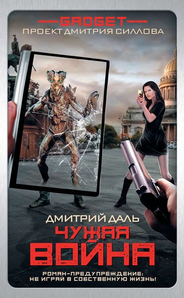 Обложка книги «Гаджет. Чужая война»