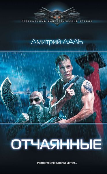 Обложка книги «Отчаянные»