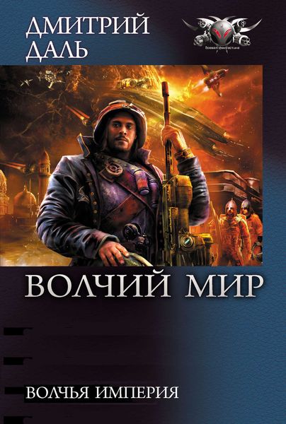 Обложка книги «Волчья Империя»