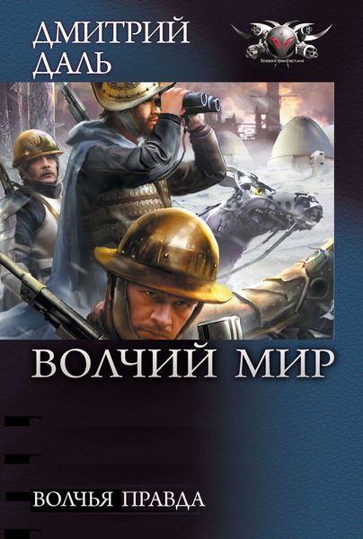 Обложка книги «Волчья правда»