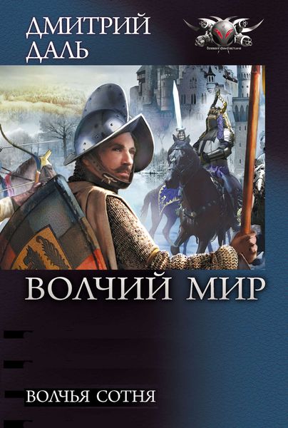 Обложка книги «Волчья сотня»