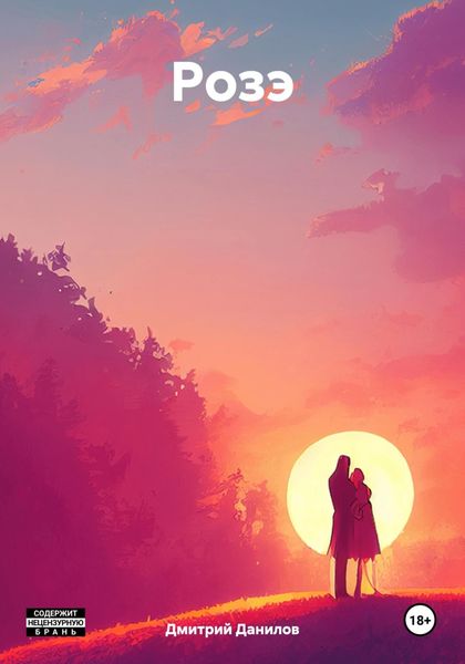 Обложка книги  «Розэ»