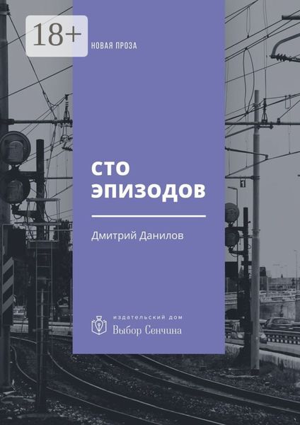 Обложка книги  «Сто эпизодов. Повести и рассказы»