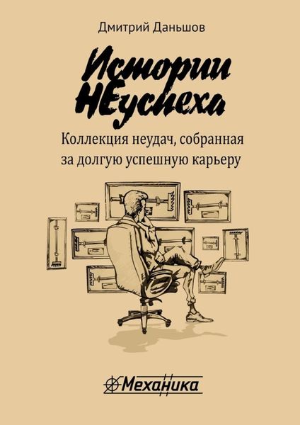 Обложка книги «Истории НЕуспеха. Коллекция неудач, собранная за долгую успешную карьеру»