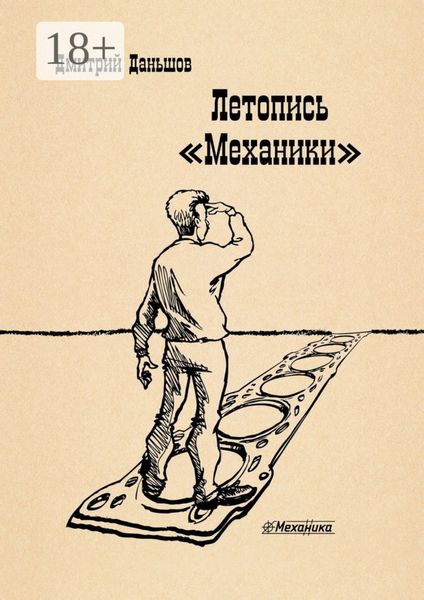Обложка книги «Летопись «Механики». История развития капитализма в одной, отдельно взятой компании, рассказанная участниками событий»