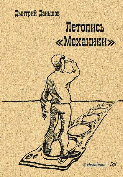 Обложка книги «Летопись «Механики»»