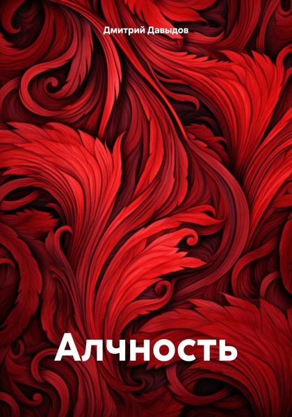 Обложка книги «Алчность»