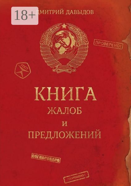 Обложка книги «Книга жалоб и предложений»