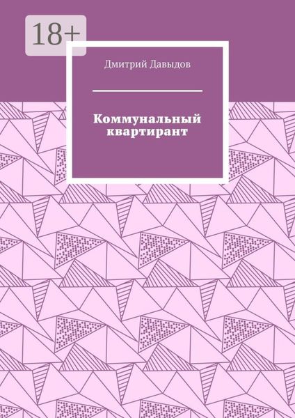 Обложка книги «Коммунальный квартирант»