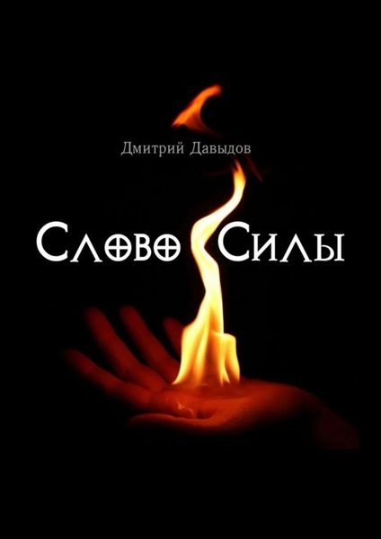 Обложка книги «Слово силы»