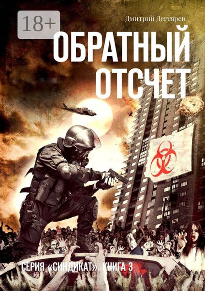 Обложка книги  «Обратный отсчет. Серия «СИНДИКАТ». Книга 3»