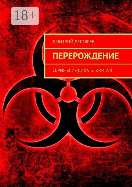 Обложка книги  «Перерождение. Серия «Синдикат». Книга 4»