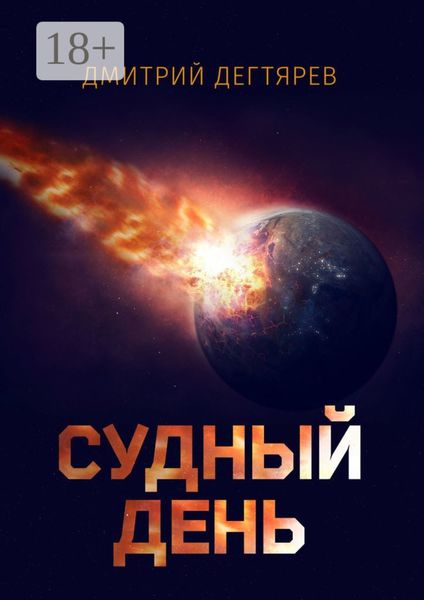 Обложка книги  «Судный день»