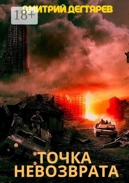 Обложка книги  «Точка невозврата. Серия «СИНДИКАТ». Книга 2»