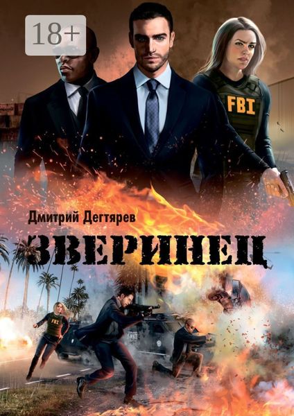 Обложка книги  «Зверинец. Серия: СИНДИКАТ, книга 1»