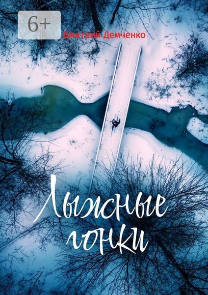 Обложка книги «Лыжные гонки»