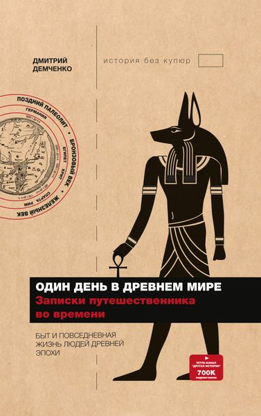 Обложка книги «Один день в Древнем мире. Записки путешественника во времени»