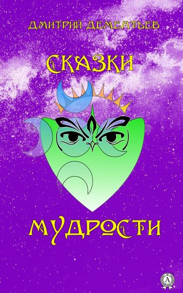 Обложка книги «Сказки мудрости»