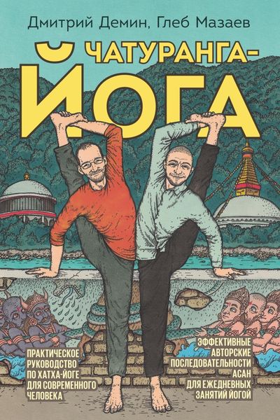 Обложка книги  «Чатуранга-йога. Практическое руководство по хатха-йоге для современного человека»