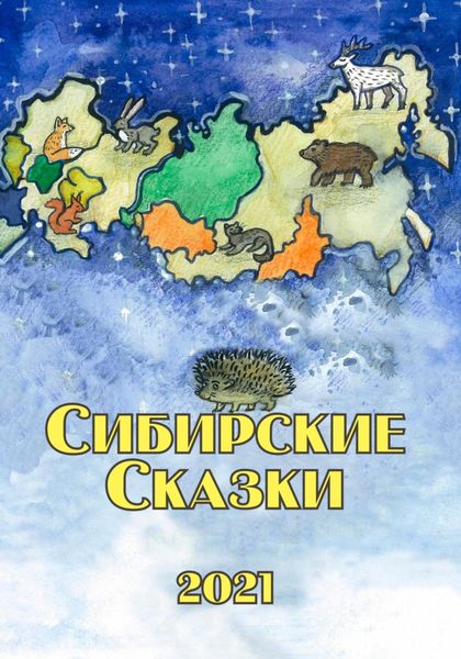 Обложка книги  «Сибирские сказки. Сборник 2021»