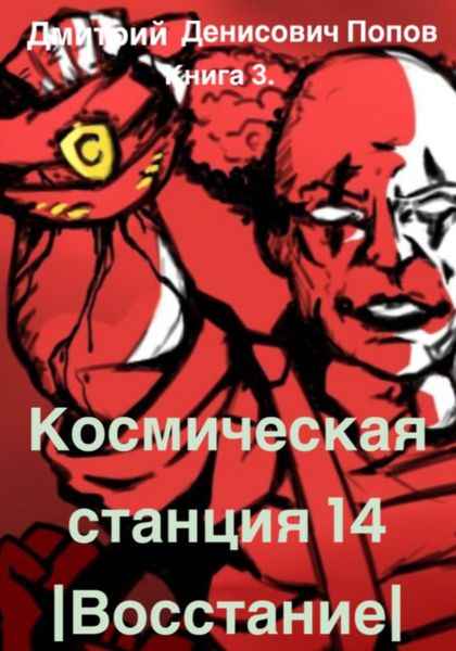 Обложка книги «Космическая Станция 14. Восстание. Книга 3»