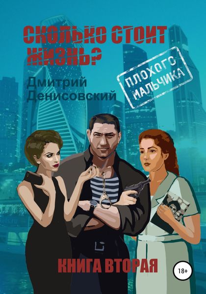 Обложка книги «Сколько стоит жизнь плохого мальчика?»