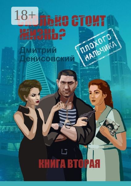Обложка книги «Сколько стоит жизнь плохого мальчика? Книга вторая»