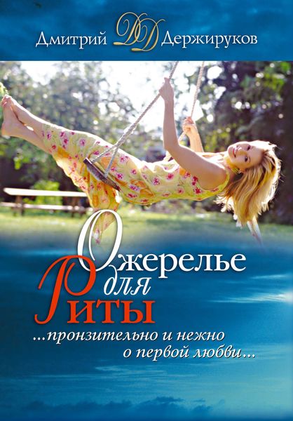Обложка книги «Ожерелье для Риты»