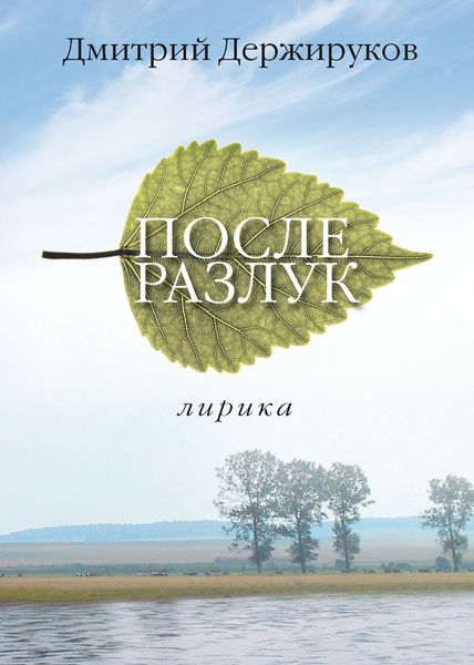 Обложка книги «После разлук»