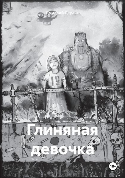 Обложка книги «Глиняная девочка»