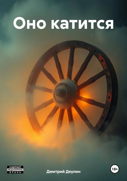 Обложка книги «Оно катится»
